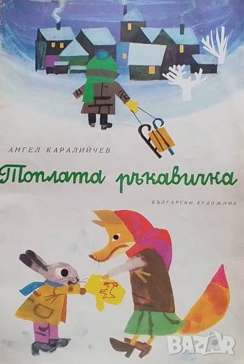Топлата ръкавичка Ангел Каралийчев, снимка 1