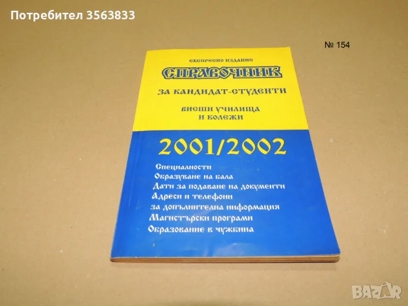 Справочник за кандидат-студенти  2001/2002, снимка 1