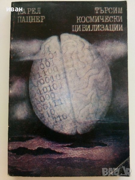 Търсим космически цивилизации - Карел Пацнер - 1980г, снимка 1