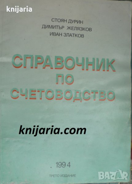 Справочник по счетоводство, снимка 1