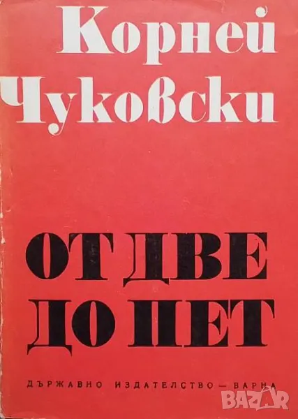 От две до пет Детската психология Корней Чуковски, снимка 1