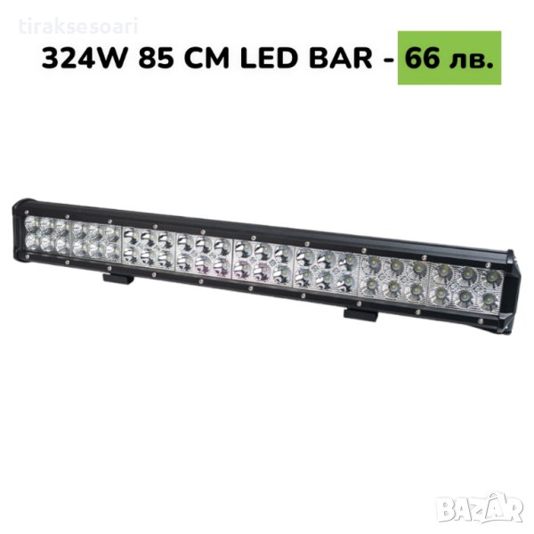 85 CM 324W LED BAR Диоден LED BAR 85 CM с подвижни стойки, снимка 1