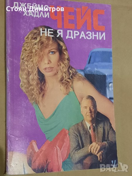 Не я дразни,  Джеймс Хадли Чейс , снимка 1