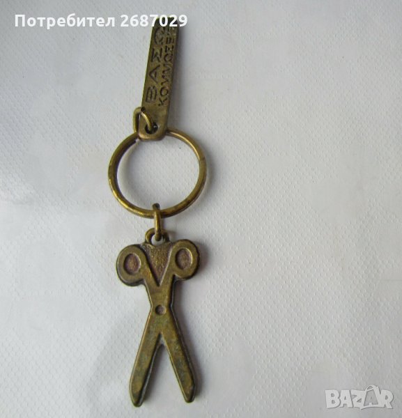 стар ключодържател с ножица и номер бронз метал, снимка 1