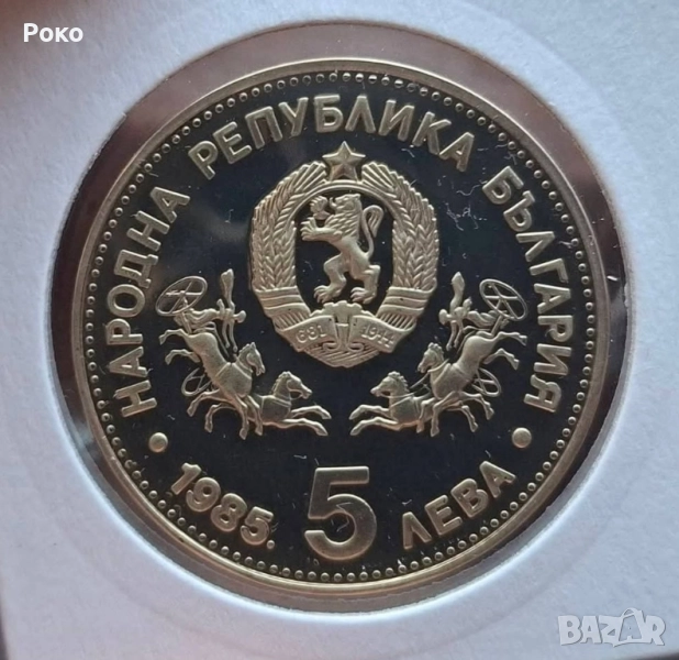 Prof Монета 5 лева 1985 година България "23 генерална конференция на Юнеско в София", снимка 1