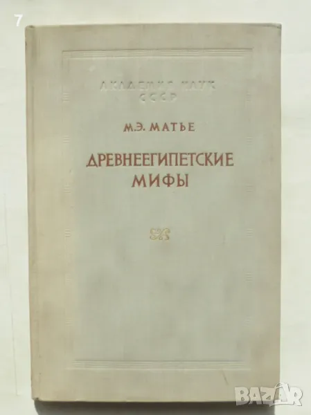 Книга Древнеегипетские мифы - М. Э. Матье 1956 г., снимка 1