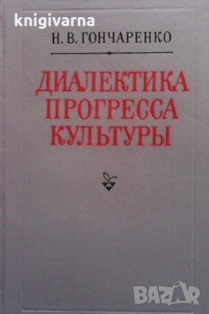 Диалектика прогресса культуры Н. В. Гончаренко, снимка 1