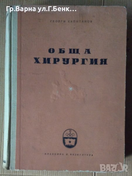 Обща хирургия  Георги Капитанов, снимка 1
