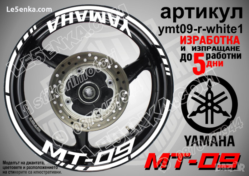 Yamaha MT-09 кантове и надписи за джанти ymt09-r-white1, снимка 1
