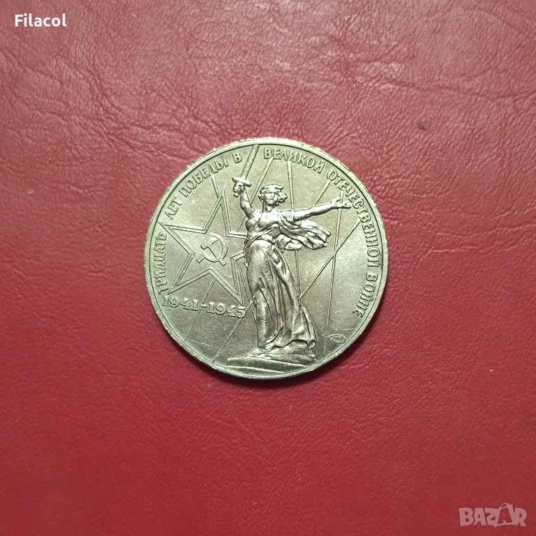 СССР 1 рубла 1975 година 30 г.от победата над Германия, снимка 1