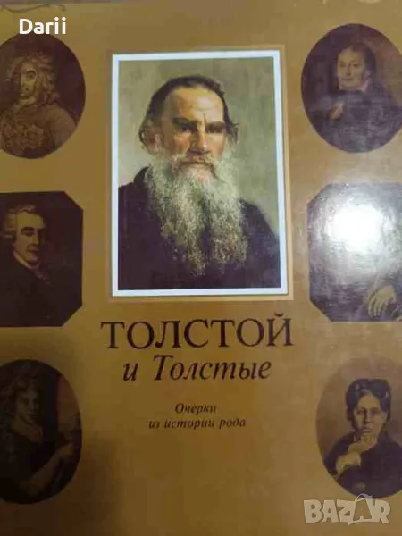 Толстой и Толстые: Очерки из истории рода, снимка 1