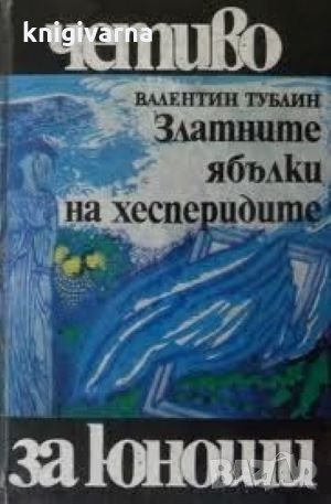 Златните ябълки на хесперидите Валентин Тублин, снимка 1