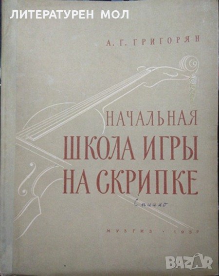 Начальная школа игры на скрипке: Клавир А. Г. Григорян 1957 г., снимка 1