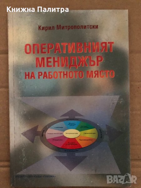 Оперативният мениджър на работното място- Кирил Митрополитски, снимка 1