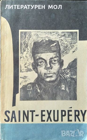 Saint-Exupery. М. Мижо 1971 г. Език: Френски, снимка 1