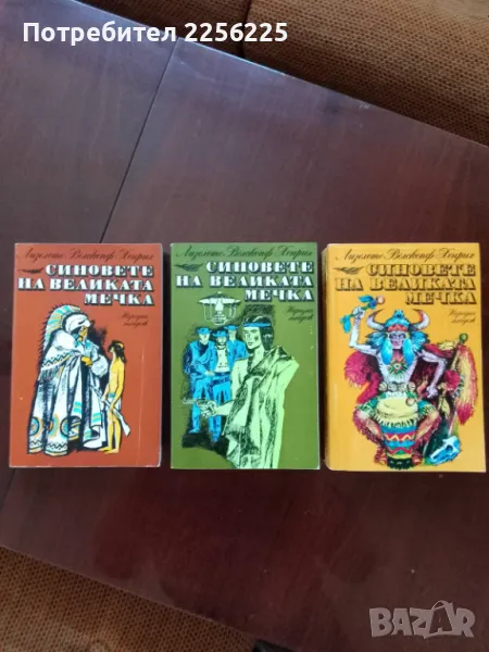 Синовете на великата мечка , снимка 1