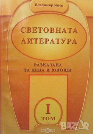 Световната литература, разказана за деца и юноши. Том 1 Владимир Янев, снимка 1