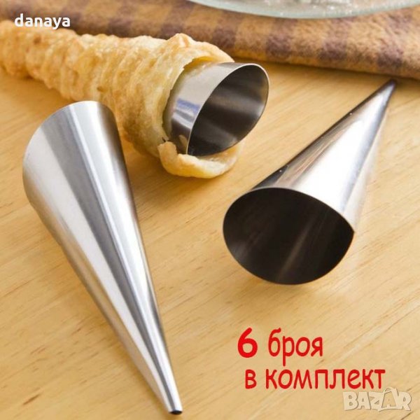 221 Метални фунийки за сладки с пълнеж форми за фунийки с крем 6 броя в комплект, снимка 1