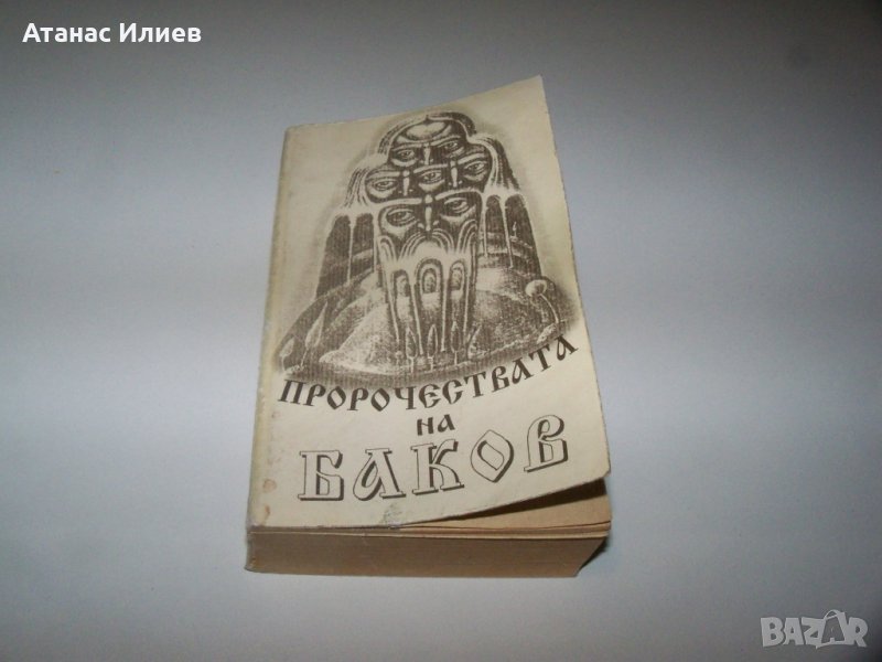 "Пророчествата на Баков" рядка библиофилска книжка от Петър Баков, снимка 1