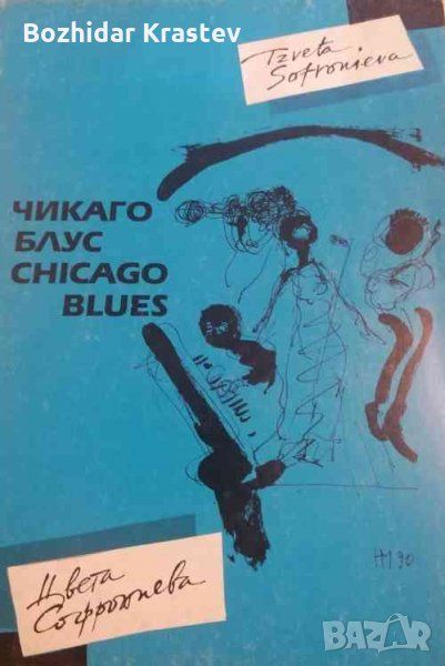 Чикаго блус -Цвета Софрониева, снимка 1