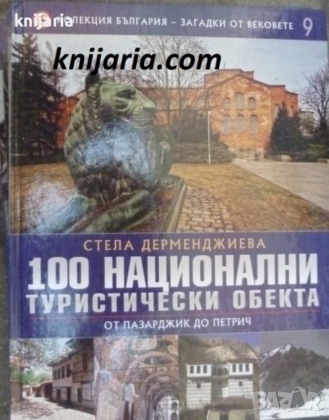 Колекция България - загадки от вековете том 9: 100 национални туристически обект, снимка 1