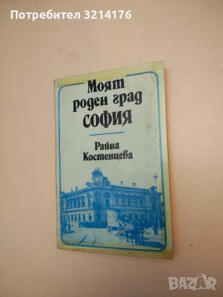 Моят роден град София - Райна Костенцева, снимка 1