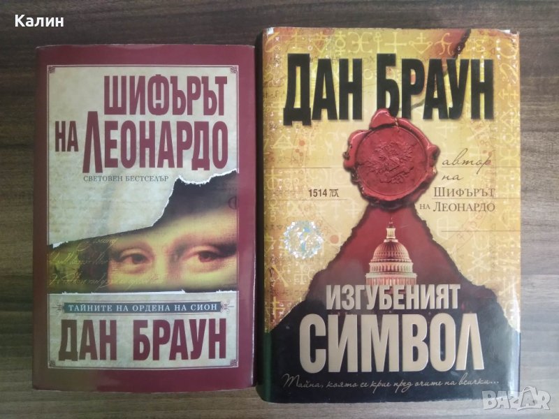 Дан Браун-Шифърът на Леонардо+Изгубеният символ, снимка 1