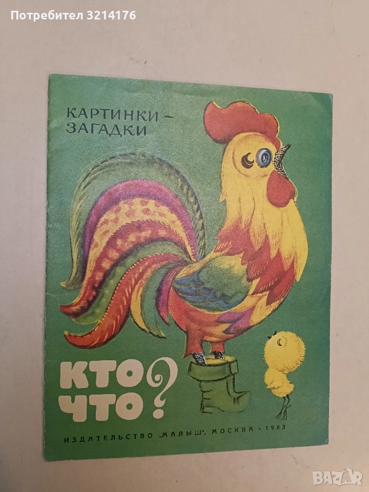 Кто, что? Картинки-загадки (1983), снимка 1