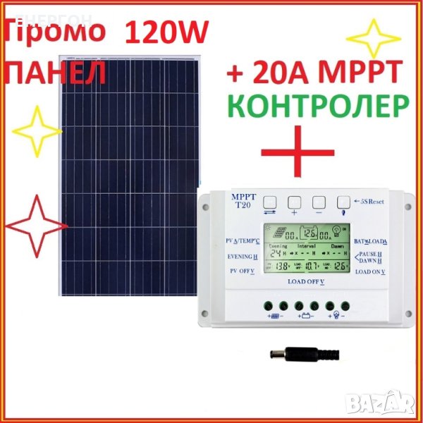 ПРОМО 120w Соларен панел с контролер 20А МРРТ Специално за 12v системи, снимка 1
