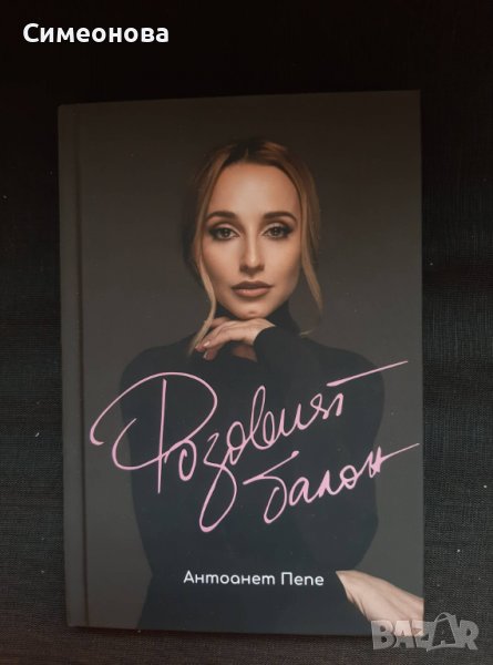 Розовият балон - Антоанет Пепе, снимка 1