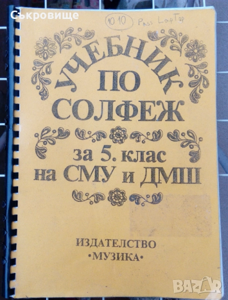 Учебник по солфеж за 5 клас на СМУ и ДМШ, снимка 1