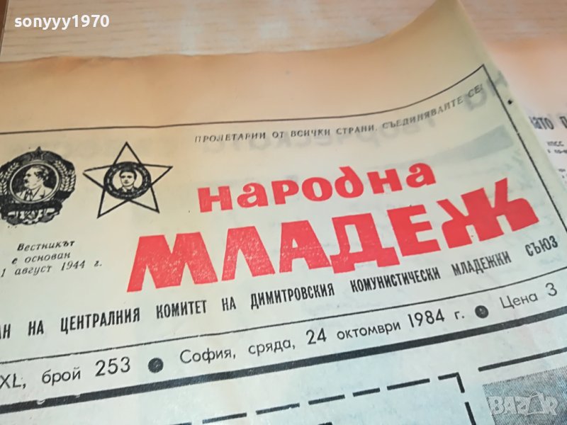 НАРОДНА МЛАДЕЖ-ВЕСТНИК ОТ СОЦА 1204231418, снимка 1