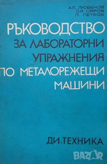 Ръководство за лабораторни упражнения по металорежещи машини Александър Любенов, Славомир Сяров, Пет, снимка 1