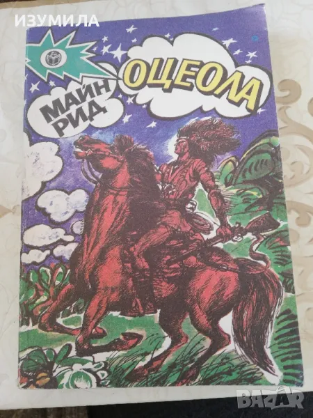 Оцеола - Майн Рид, снимка 1