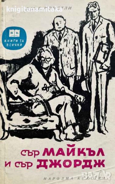 Сър Майкъл и сър Джордж - Дж. Б. Пристли, снимка 1