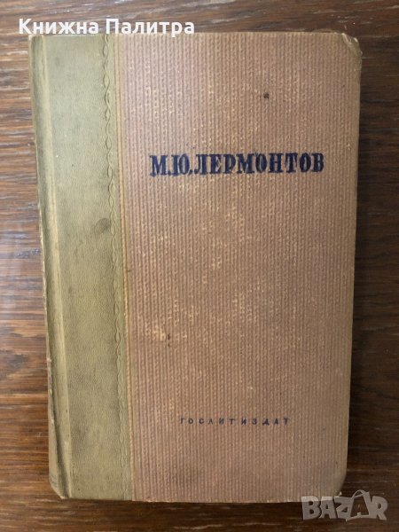 Полное собрание сочинений М. Ю. Лермонтова. Т. 1, снимка 1