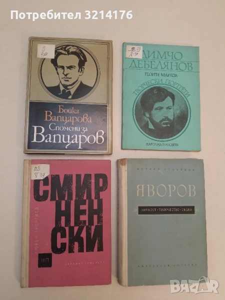 Спомени за Вапцаров - Бойка Вапцарова, снимка 1