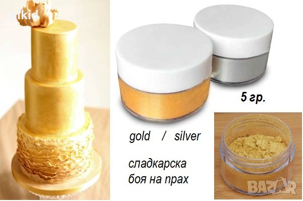 5 гр боя на прах сребро злато сладкарска за торти украса ядивна дъст прахов оцветител gold silver , снимка 1