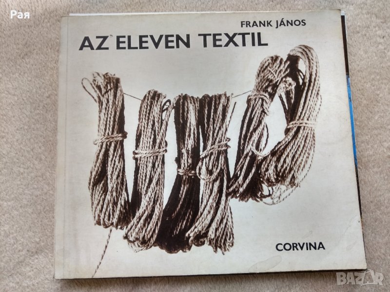 Frank János Az ​eleven textil Живият текстил, снимка 1