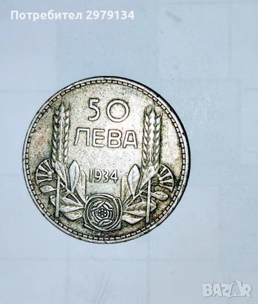 Монета 50 лева от 1934 година., снимка 1