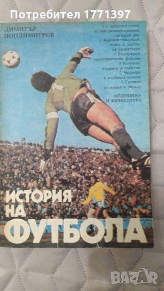 История на футбола, снимка 1