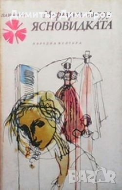 Ясновидката Маргарет Атууд, снимка 1