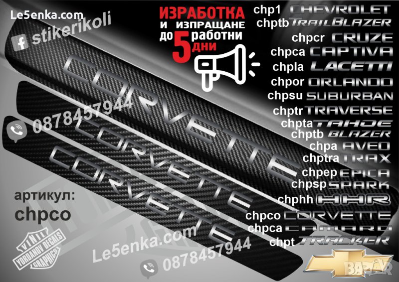 ПРАГОВЕ карбон CHEVROLET CORVETTE фолио стикери надписи chpco, снимка 1