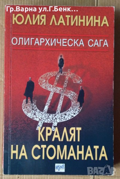 Кралят на стоманата  Юлия Латинина, снимка 1