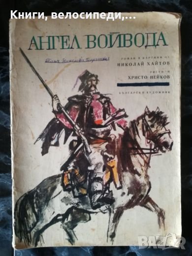 Ангел Войвода - Николай Хайтов, снимка 1
