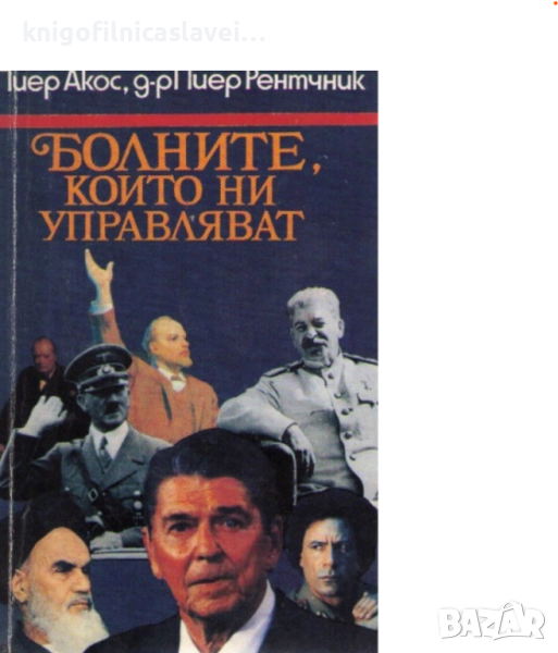Пиер Акос, Пиер Рентчник - Болните, които ни управляват (1993), снимка 1