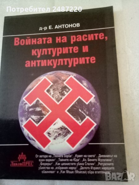Войната на расите,културите и антикултурите Емил Антонов Лаков Прес 2002г меки корици , снимка 1