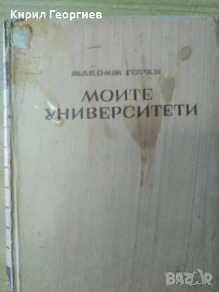 Моите университети Максим Горки, снимка 1