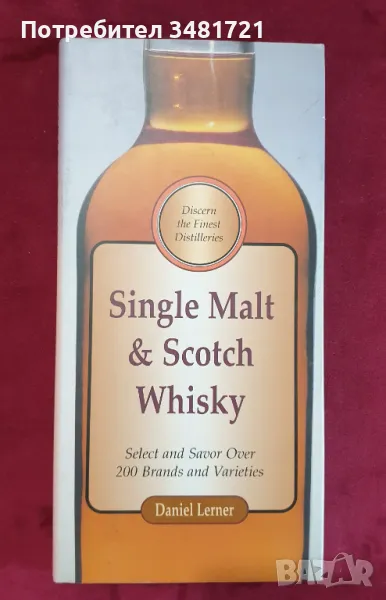 Справочник - сингъл малц и скоч уискита / Single Malt & Scotch Whisky, снимка 1