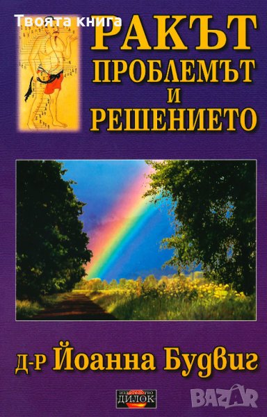 Ракът: Проблемът и решението, снимка 1
